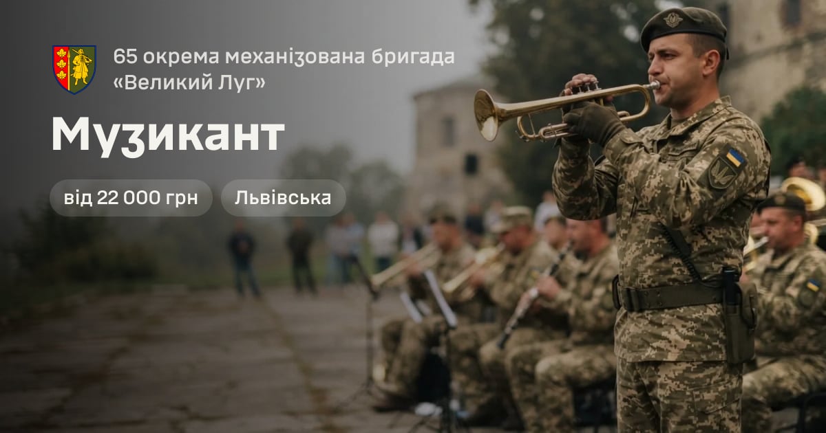 Музикант — 65 окрема механізована бригада «Великий Луг»