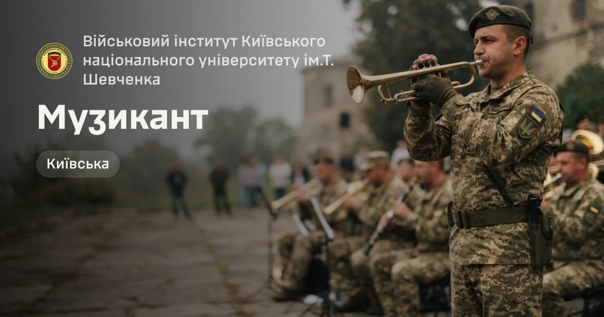 Музикант — Військовий інститут Київського національного університету ім.Т. Шевченка