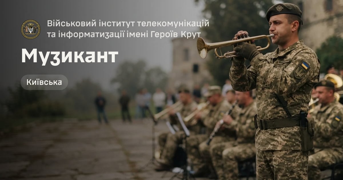 Музикант — Військовий інститут телекомунікацій та інформатизації імені Героїв Крут