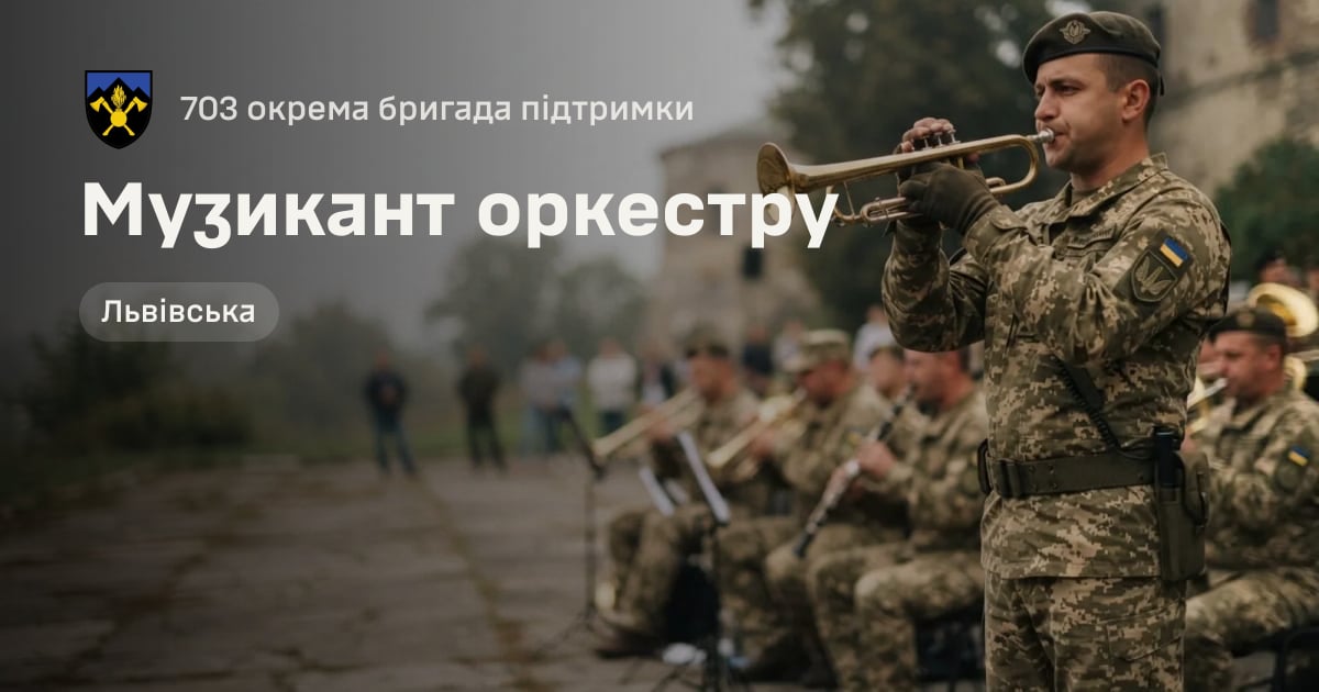 Музикант оркестру — 703 окрема бригада підтримки
