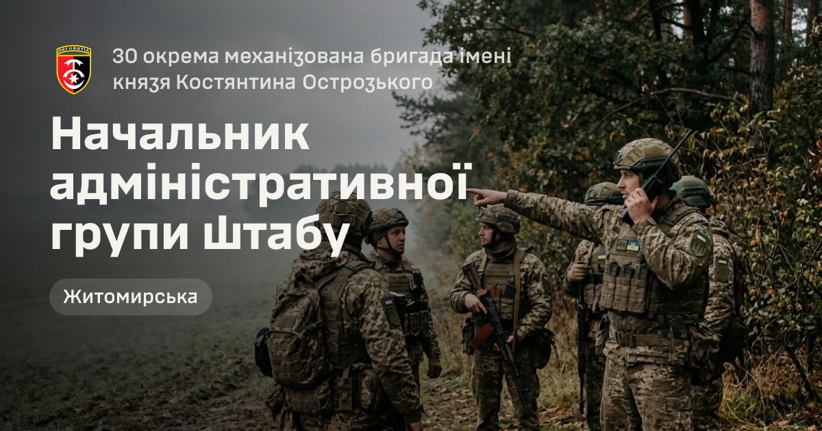 Начальник адміністративної групи штабу — 30 окрема механізована бригада імені князя Костянтина Острозького
