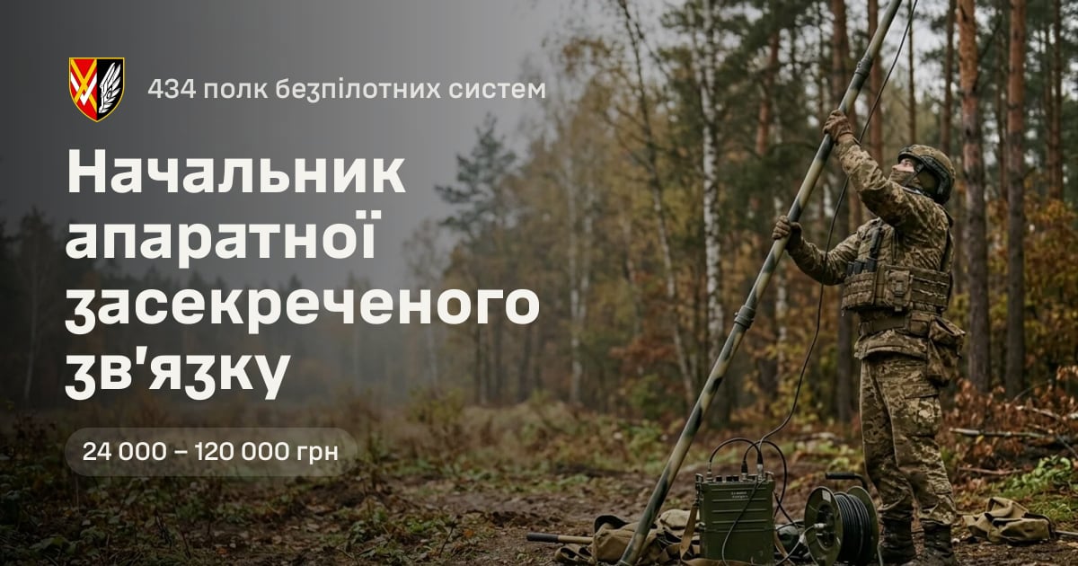Начальник апаратної засекреченого зв’язку — 434 полк безпілотних систем