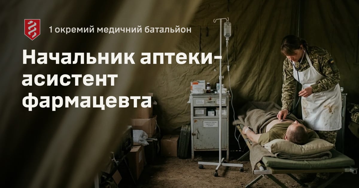 Начальник аптеки-асистент фармацевта — 1 окремий медичний батальйон