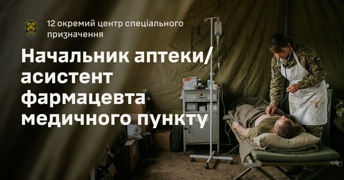Начальник аптеки/асистент фармацевта медичного пункту — 12 окремий центр спеціального призначення