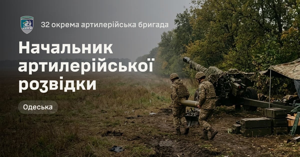 Начальник артилерійської розвідки — 32 окрема артилерійська бригада