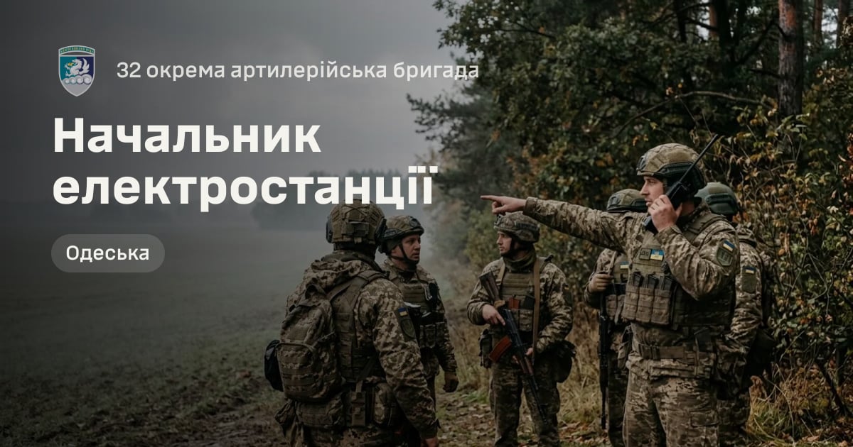 Начальник електростанції — 32 окрема артилерійська бригада