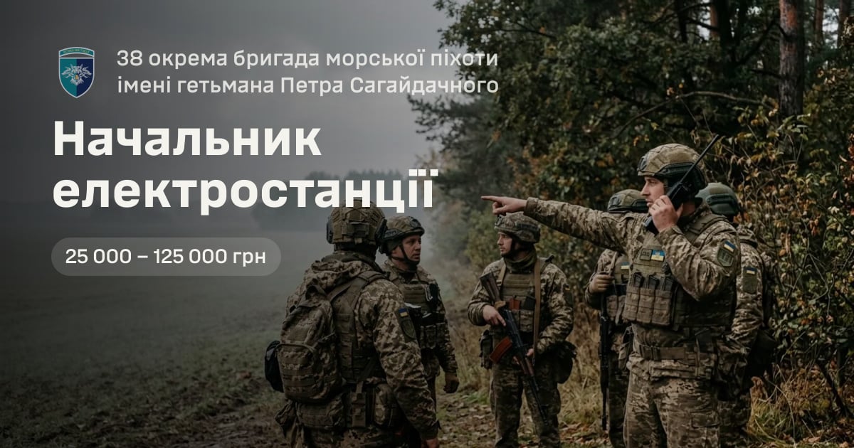 Начальник електростанції — 38 окрема бригада морської піхоти імені гетьмана Петра Сагайдачного