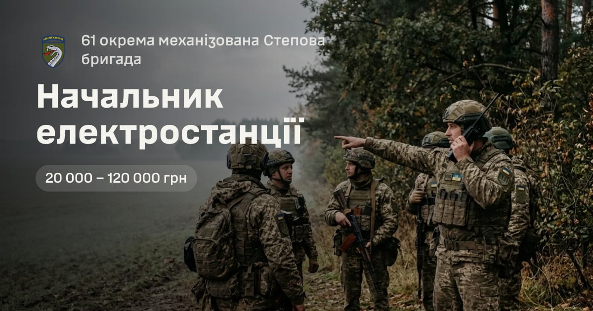 Начальник електростанції — 61 окрема механізована Степова бригада