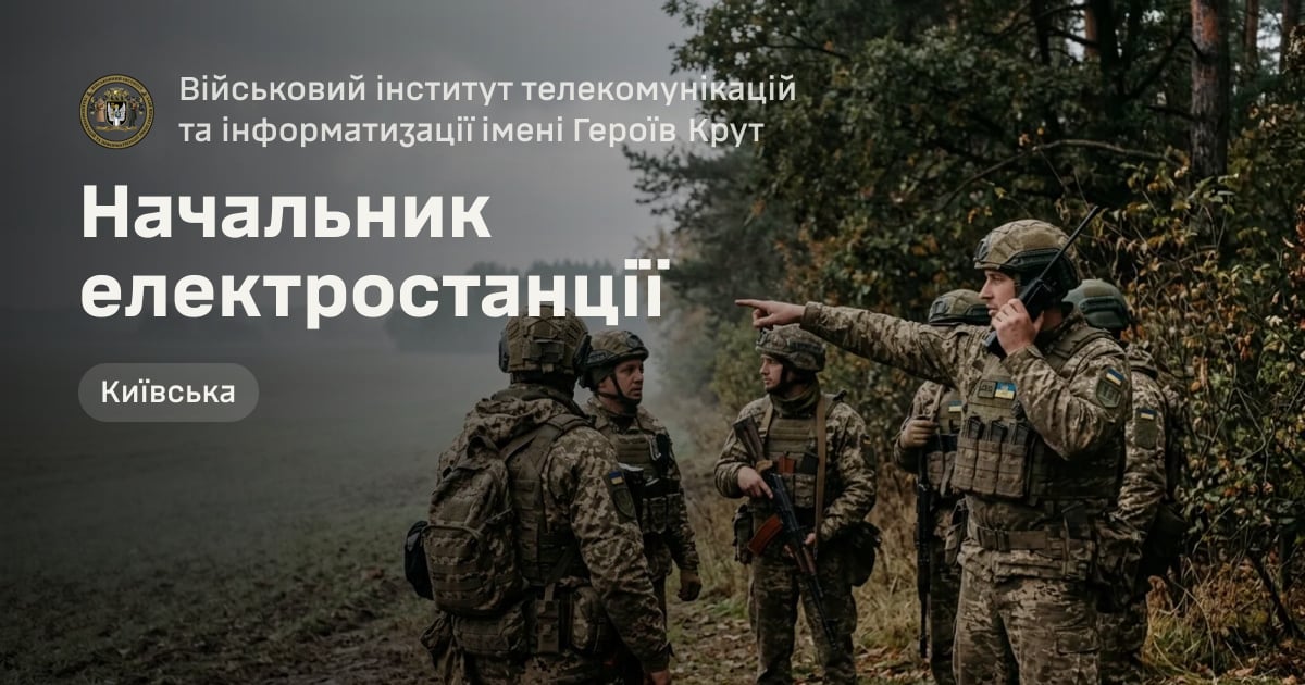 Начальник електростанції — Військовий інститут телекомунікацій та інформатизації імені Героїв Крут