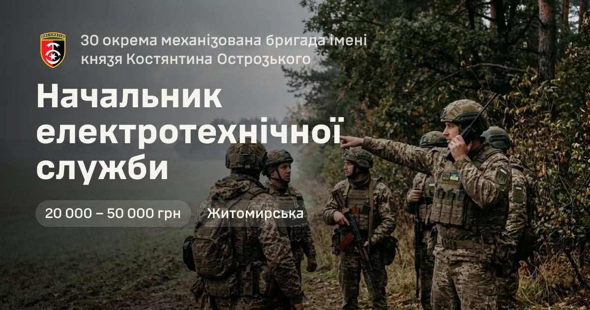 Начальник електротехнічної служби — 30 окрема механізована бригада імені князя Костянтина Острозького