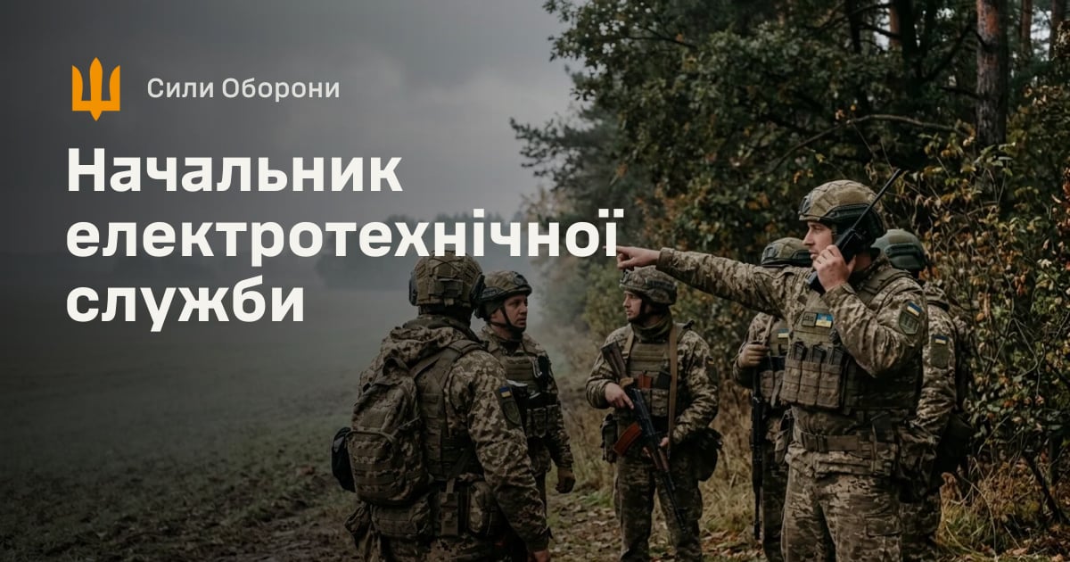 Начальник електротехнічної служби — Сили Оборони