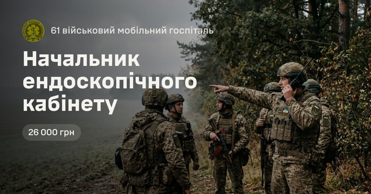 Начальник ендоскопічного кабінету — 61 військовий мобільний госпіталь