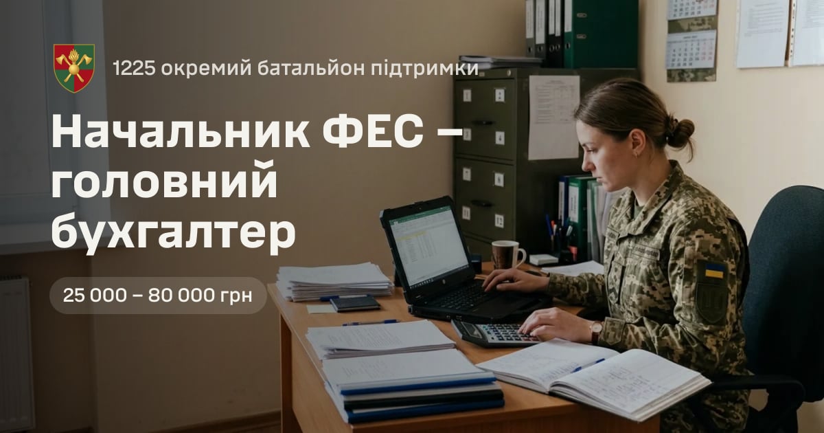Начальник ФЕС – головний бухгалтер — 1225 окремий батальйон підтримки