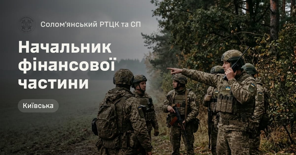 Начальник фінансової частини — Солом’янський РТЦК та СП