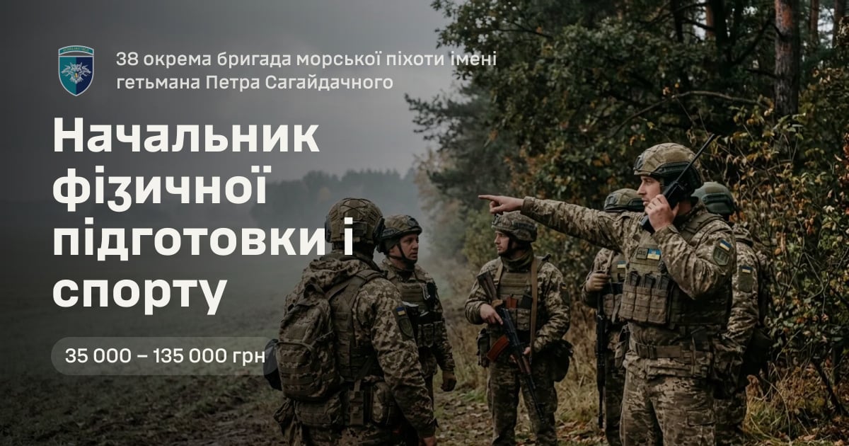 Начальник фізичної підготовки і спорту — 38 окрема бригада морської піхоти імені гетьмана Петра Сагайдачного