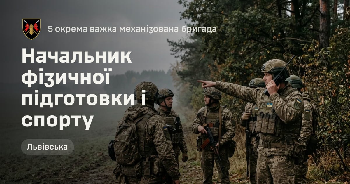 Начальник фізичної підготовки і спорту — 5 окрема важка механізована бригада