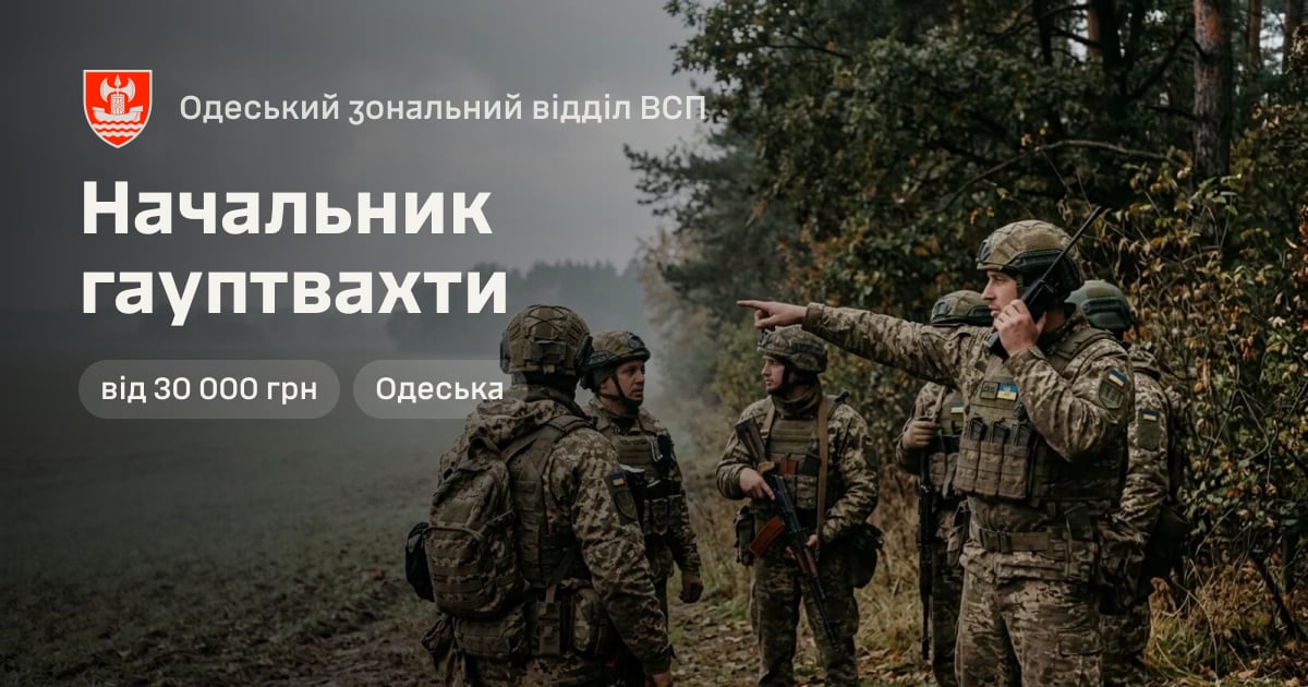 Начальник гауптвахти — Одеський зональний відділ ВСП