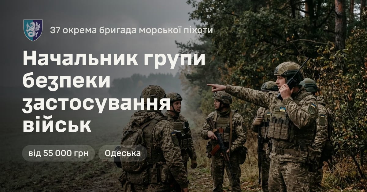 Начальник групи безпеки застосування військ — 37 окрема бригада морської піхоти