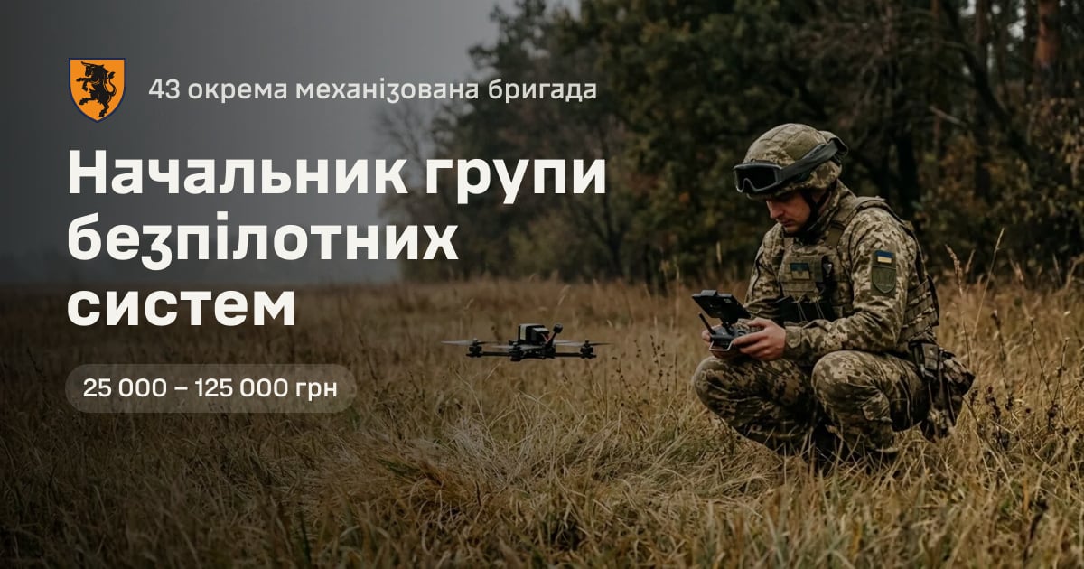 Начальник групи безпілотних систем — 43 окрема механізована бригада