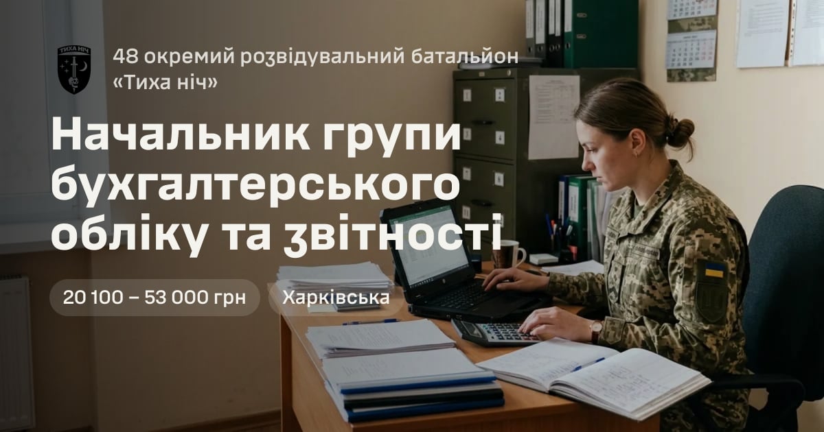 Начальник групи бухгалтерського обліку та звітності — 48 окремий розвідувальний батальйон «Тиха ніч»