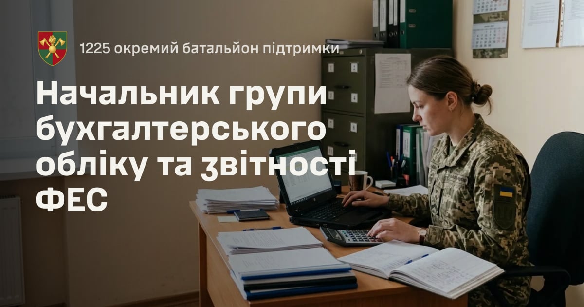 Начальник групи бухгалтерського обліку та звітності ФЕС — 1225 окремий батальйон підтримки