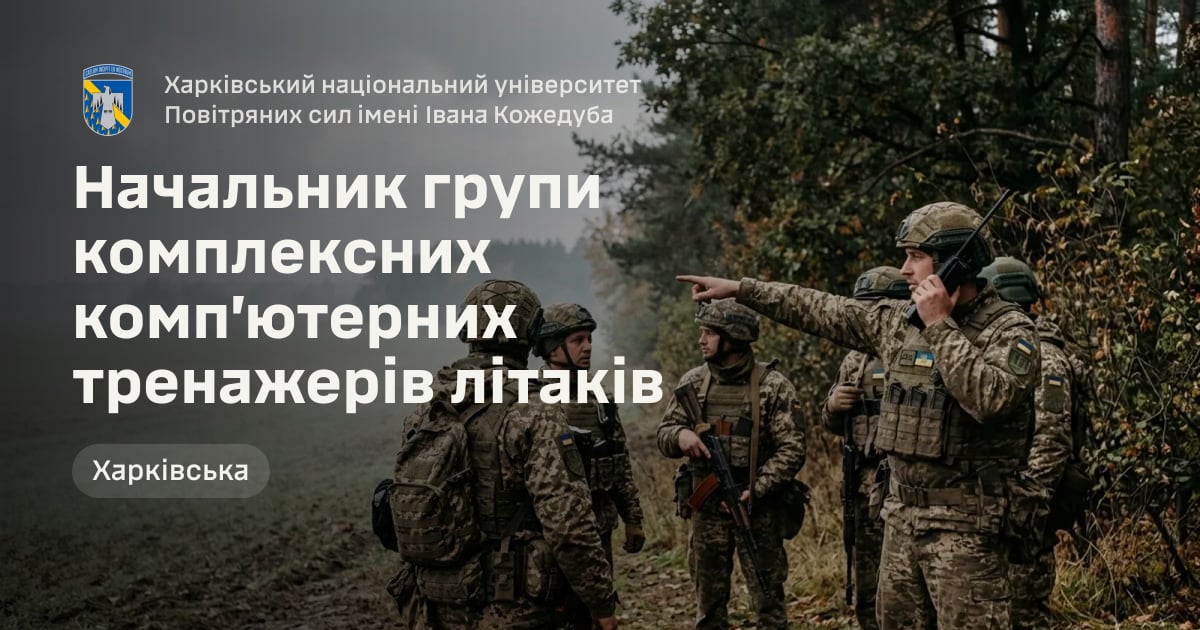 Начальник групи комплексних комп’ютерних тренажерів літаків — Харківський національний університет Повітряних сил імені Івана Кожедуба