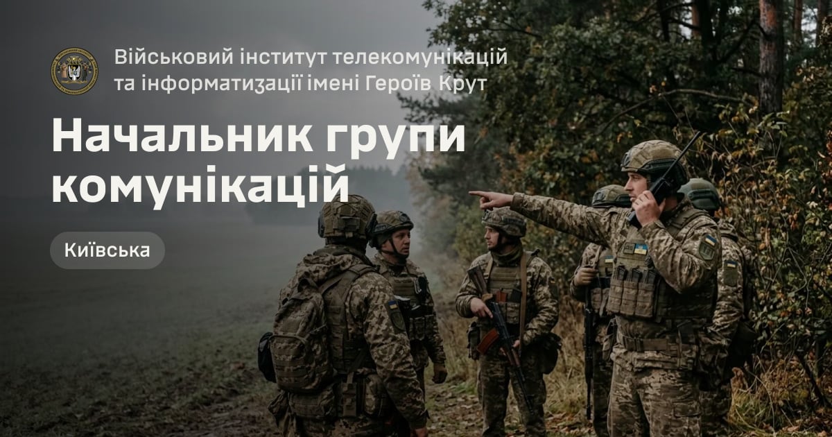 Начальник групи комунікацій — Військовий інститут телекомунікацій та інформатизації імені Героїв Крут