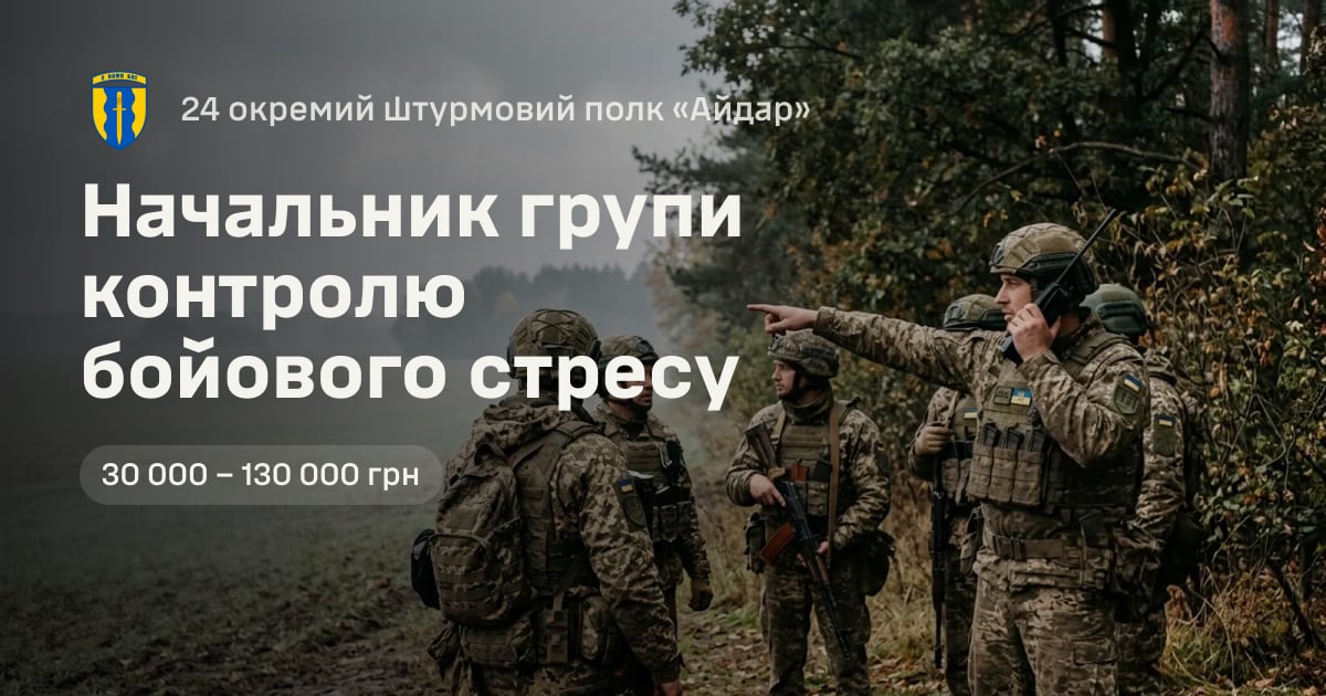 Начальник групи контролю бойового стресу — 24 окремий штурмовий полк «Айдар»