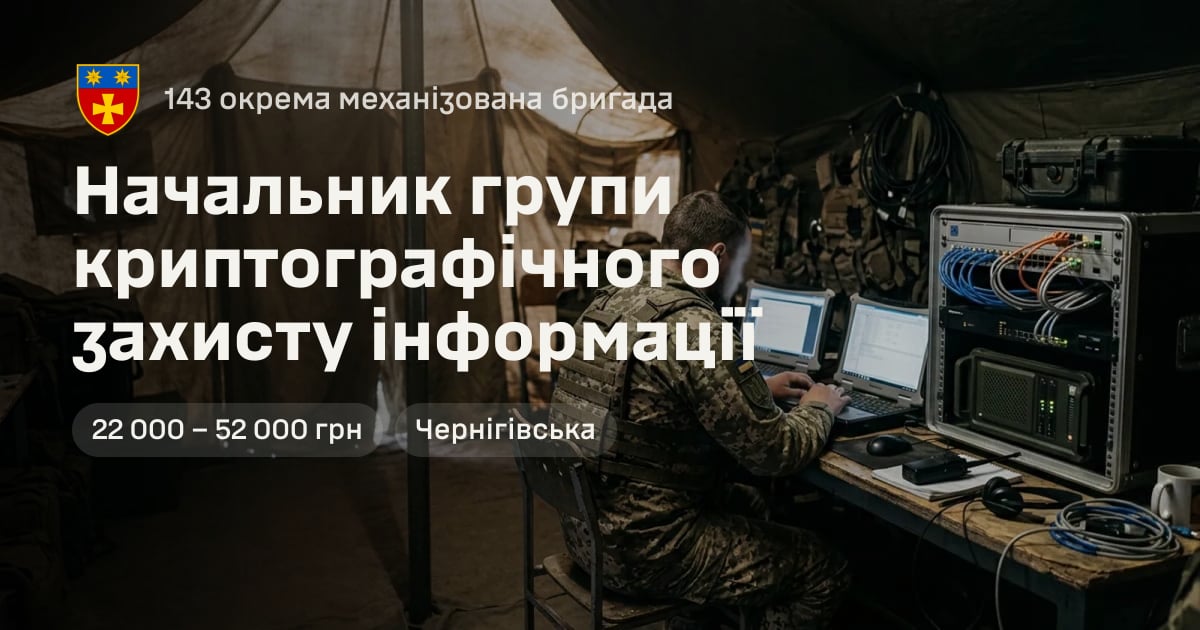 Начальник групи криптографічного захисту інформації — 143 окрема механізована бригада