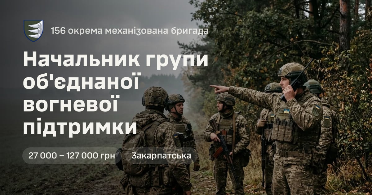 Начальник групи об'єднаної вогневої підтримки — 156 окрема механізована бригада