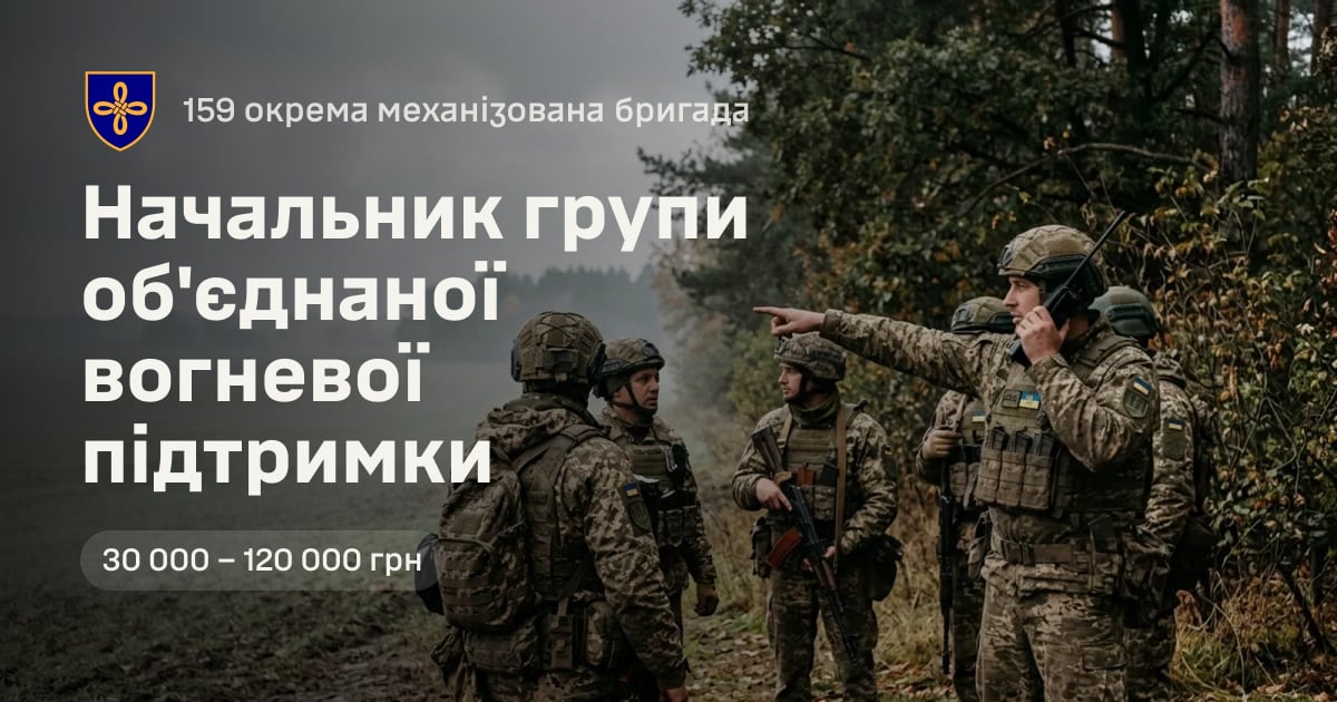 Начальник групи об'єднаної вогневої підтримки — 159 окрема механізована бригада