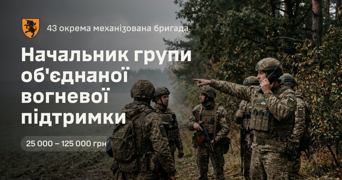 Начальник групи об'єднаної вогневої підтримки — 43 окрема механізована бригада