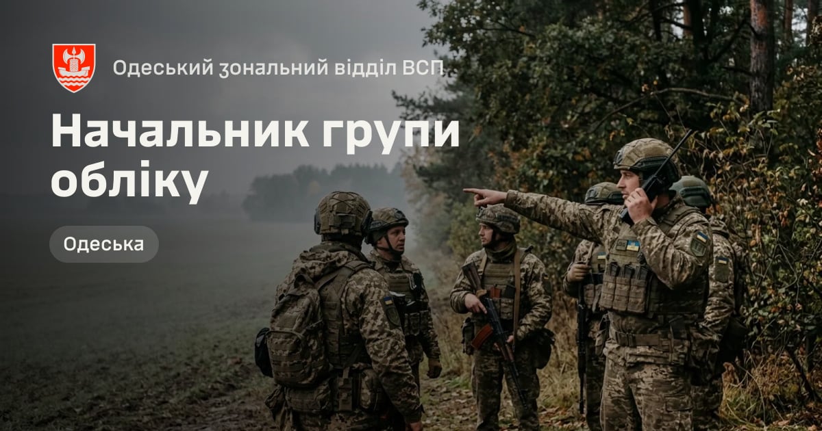 Начальник групи обліку — Одеський зональний відділ ВСП