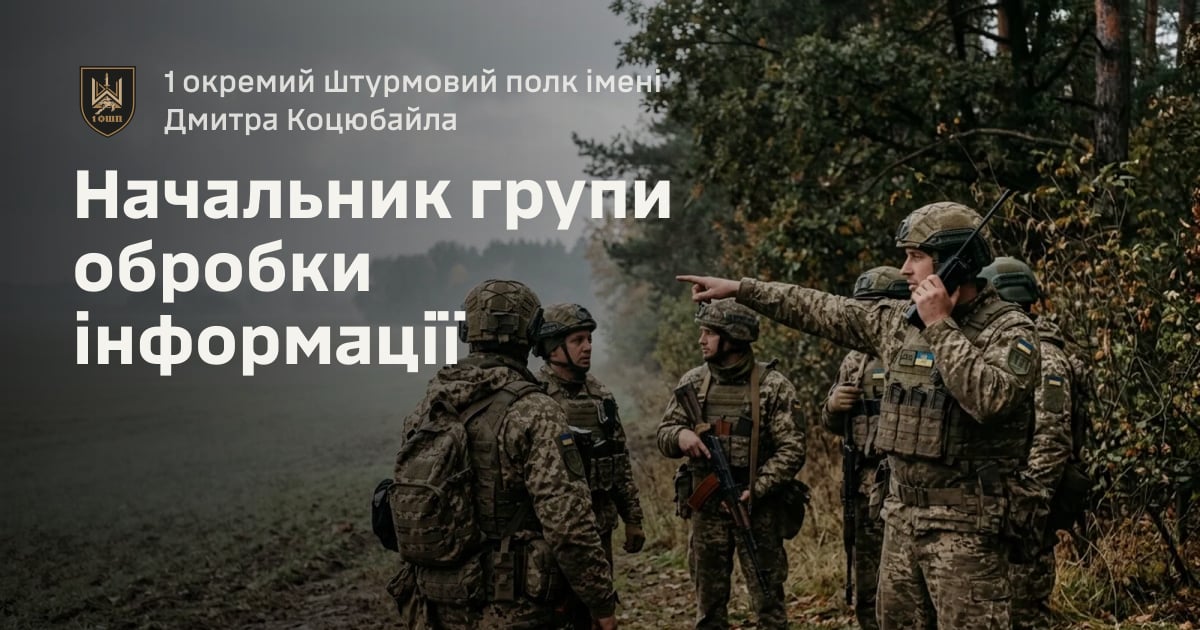Начальник групи обробки інформації — 1 окремий штурмовий полк імені Дмитра Коцюбайла