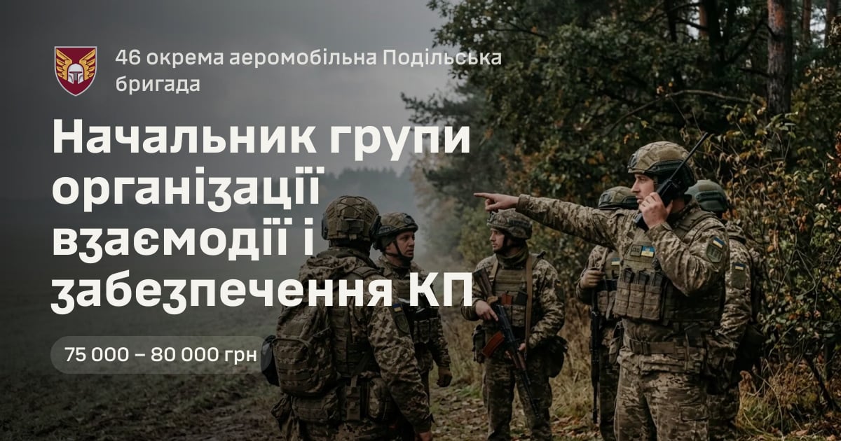 Начальник групи організації взаємодії і забезпечення КП — 46 окрема аеромобільна Подільська бригада