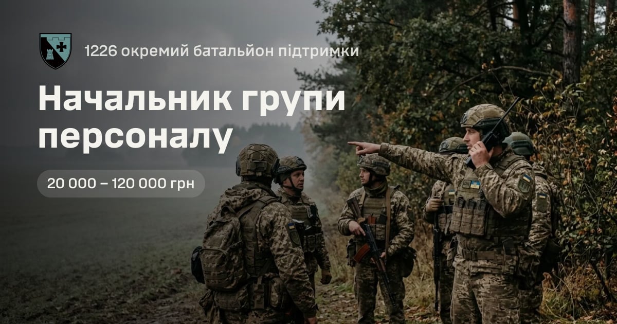 Начальник групи персоналу — 1226 окремий батальйон підтримки