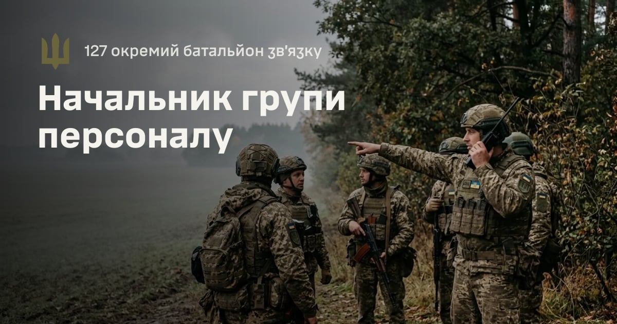 Начальник групи персоналу — 127 окремий батальйон зв’язку
