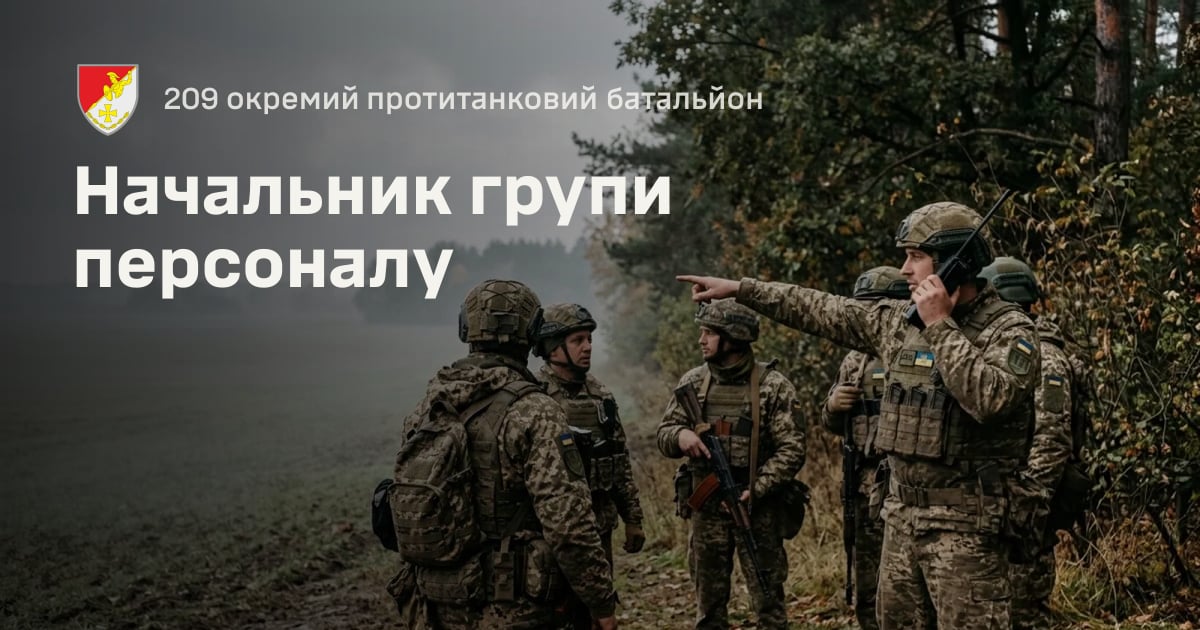 Начальник групи персоналу — 209 окремий протитанковий батальйон