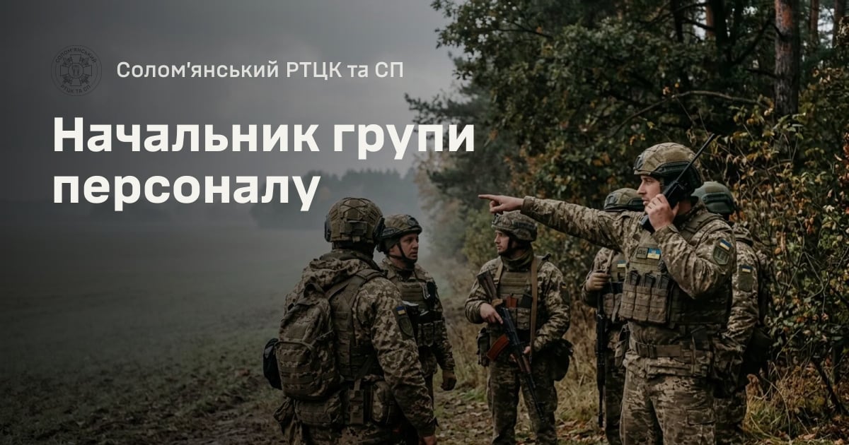 Начальник групи персоналу — Солом’янський РТЦК та СП