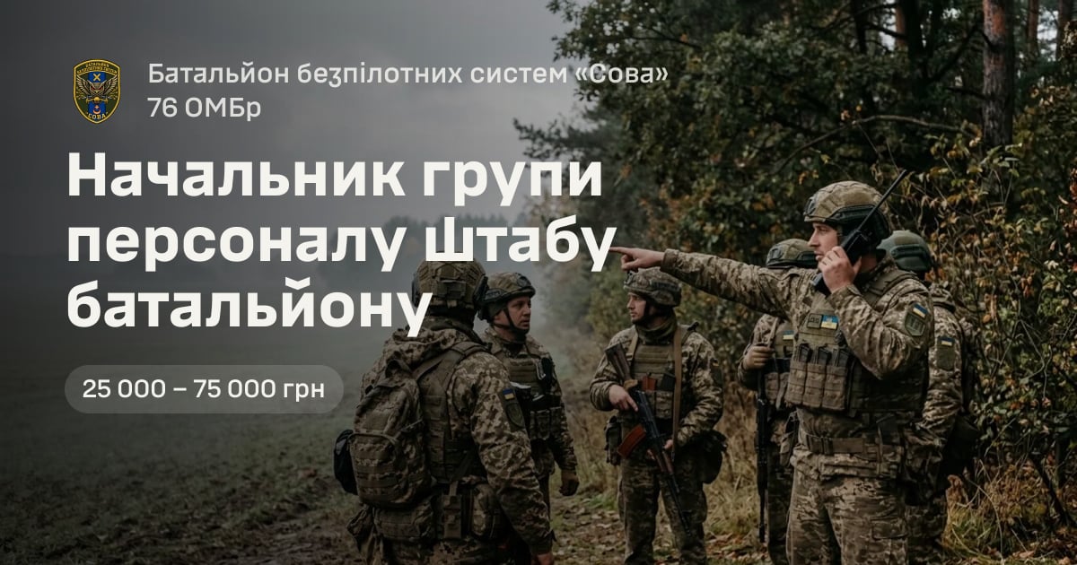 Начальник групи персоналу штабу батальйону — Батальйон безпілотних систем «Сова» 76 ОМБр