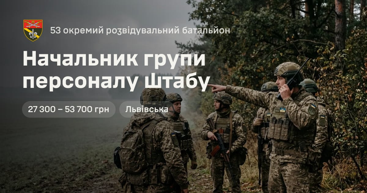 Начальник групи персоналу штабу — 53 окремий розвідувальний батальйон