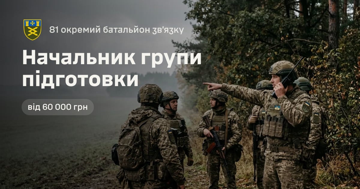 Начальник групи підготовки — 81 окремий батальйон зв’язку