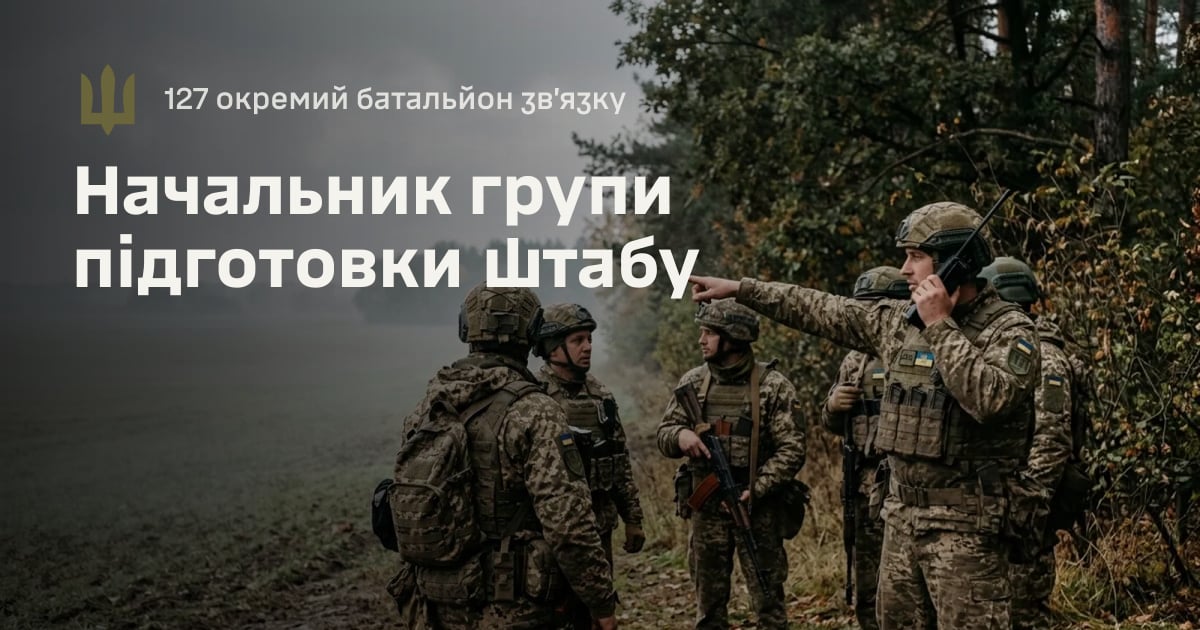 Начальник групи підготовки штабу — 127 окремий батальйон зв’язку