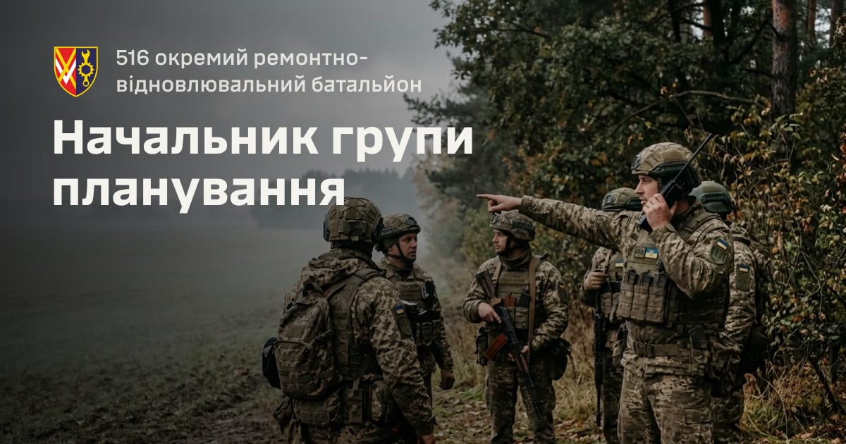 Начальник групи планування — 516 окремий ремонтно-відновлювальний батальйон