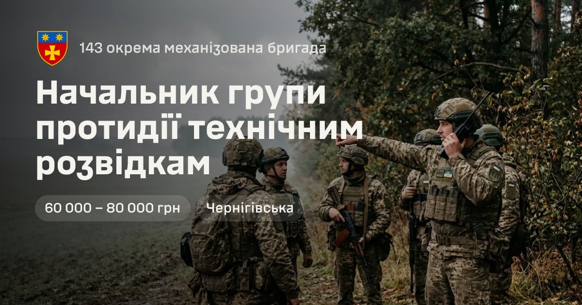 Начальник групи протидії технічним розвідкам — 143 окрема механізована бригада