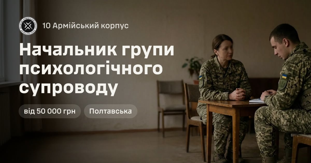 Начальник групи психологічного супроводу — 10 Армійський корпус