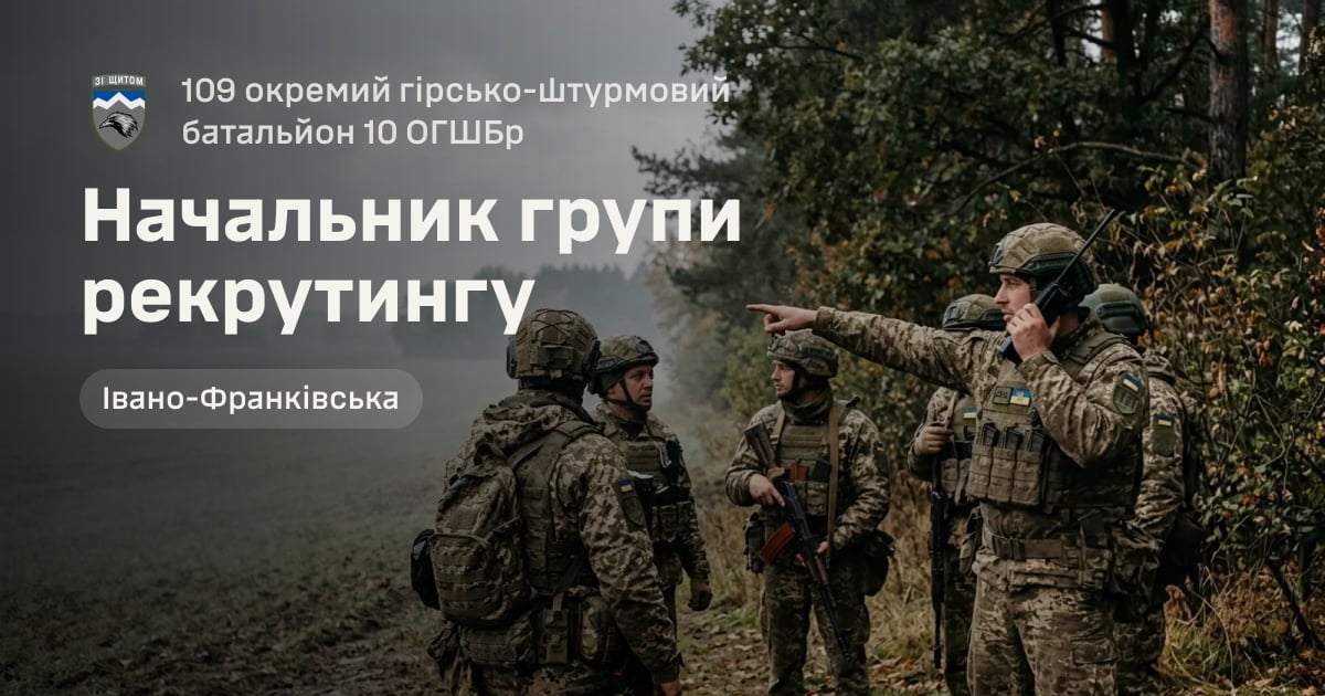 Начальник групи рекрутингу — 109 окремий гірсько-штурмовий батальйон 10 ОГШБр