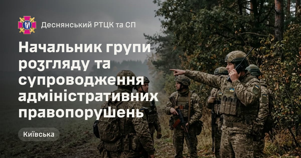 Начальник групи розгляду та супроводження адміністративних правопорушень — Деснянський РТЦК та СП