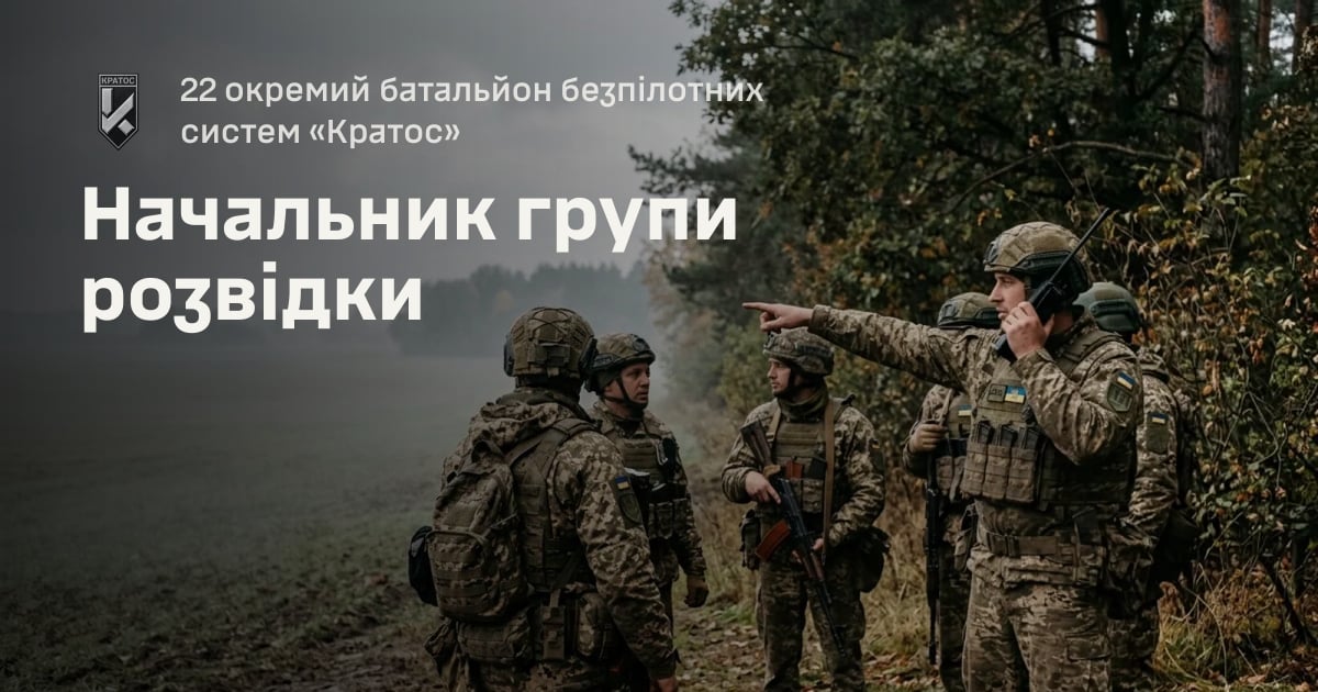 Начальник групи розвідки — 22 окремий батальйон безпілотних систем «Кратос»
