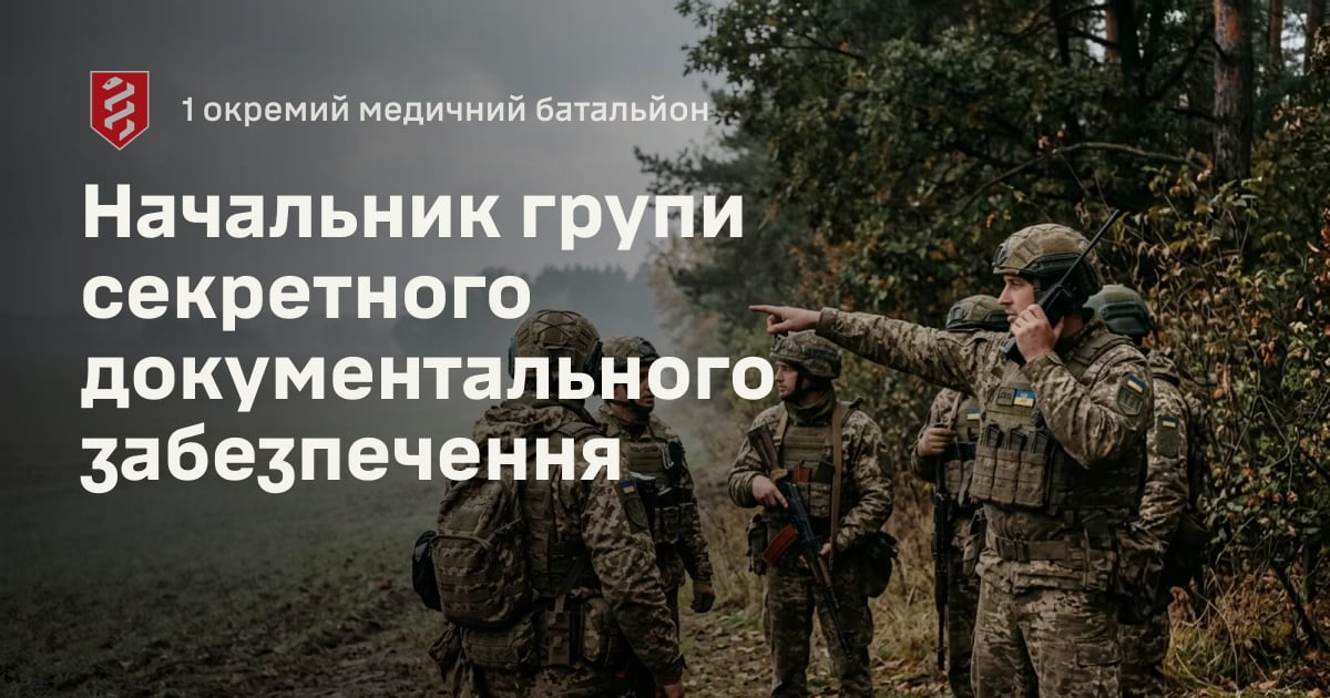 Начальник групи секретного документального забезпечення — 1 окремий медичний батальйон
